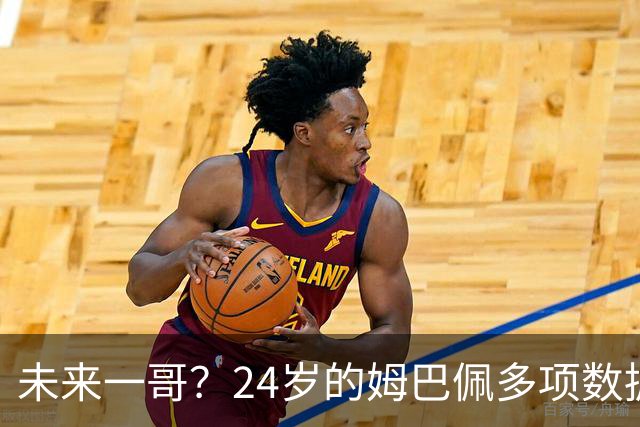 未来一哥？24岁的姆巴佩多项数据超越同期的梅罗